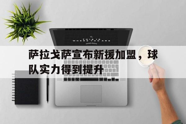 随机萨拉戈萨宣布新援加盟，球队实力得到提升的简单介绍