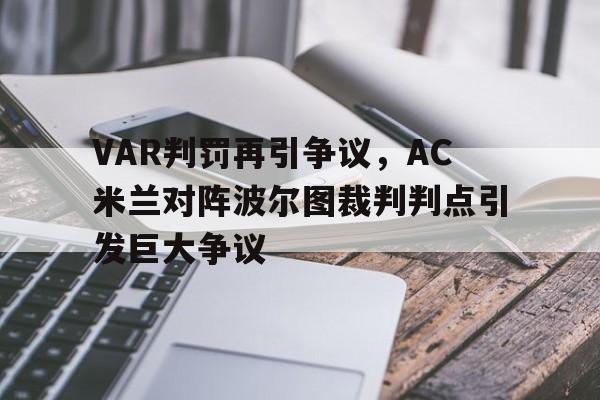 VAR判罚再引争议，AC米兰对阵波尔图裁判判点引发巨大争议