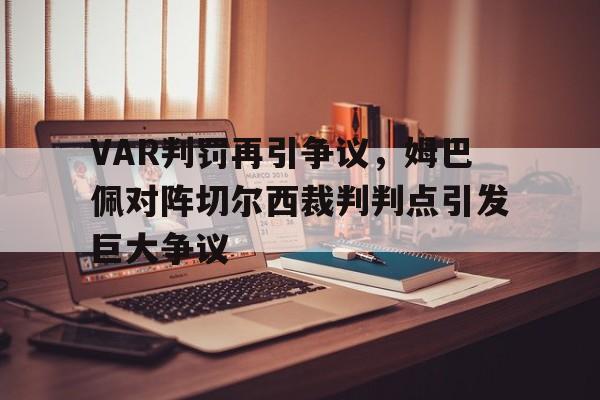 VAR判罚再引争议，姆巴佩对阵切尔西裁判判点引发巨大争议